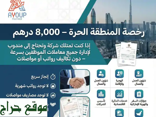 تأسيس وتجديد الشركات في الدولة مع وكيل خدمات أيجاري خدمات بنكية للشركة والأفراد خدمات آمر وتسهيل ...