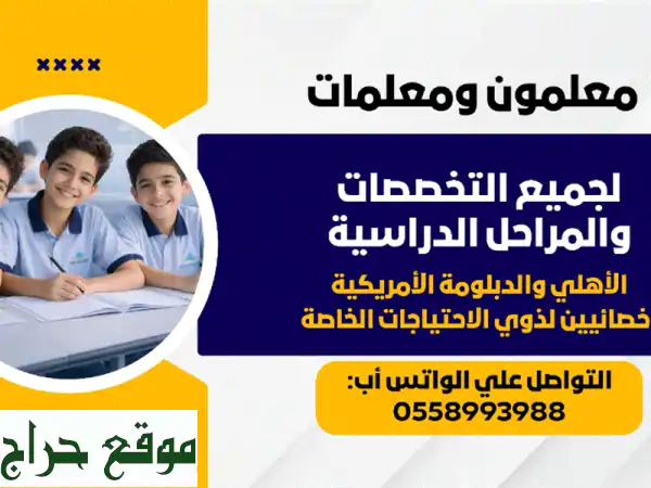 معلمين ومعلمات خصوصيين بالرياض: تفوّق دراسي مخصص لجميع التخصصات والمراحل! 2