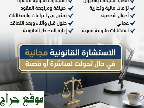 استشارة قانونية مجانية لو عندك مشكلة ومش عارف تعمل أيه كلمت ناس كثير ومعرفتش توصل لحل. تواصل معي ...