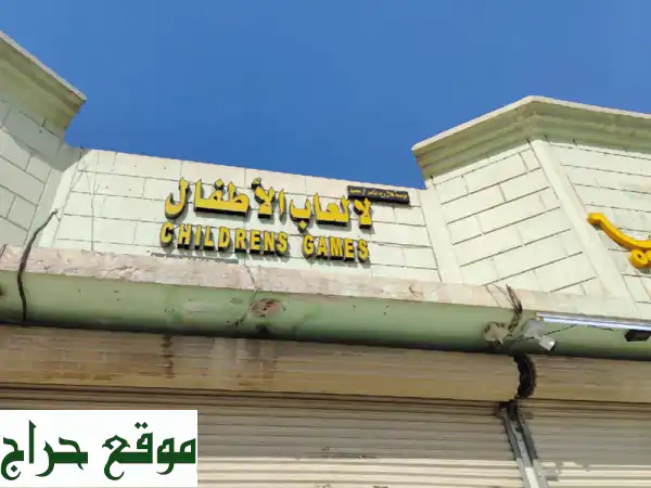 جميع أنواع ألعاب الاطفال جميع المقاسات متوفره حاليا في المعرض أبو علي