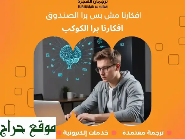 مكتب (ترجمان الهجرة) بالخبر بنقدم لك ترجمة معتمدة وخدمات الكترونية ودعاية واعلان وتنتهي بالطباعة ...