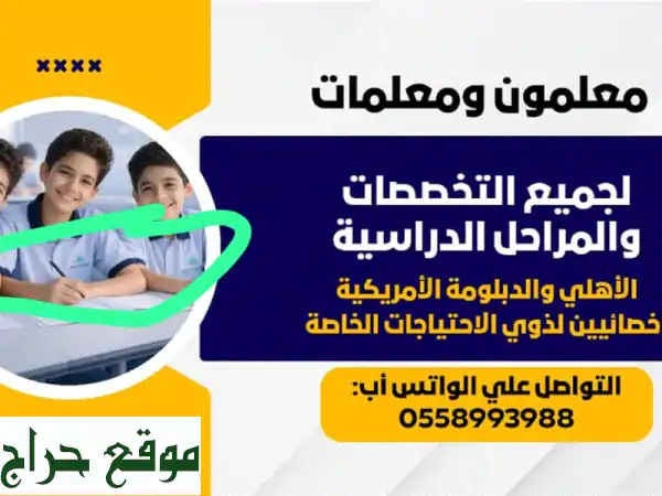 معلمين ومعلمات خصوصيين بالرياض: تفوّق دراسي مخصص لجميع التخصصات والمراحل!