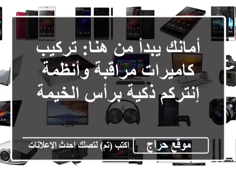 أمانك يبدأ من هنا: تركيب كاميرات مراقبة وأنظمة إنتركم ذكية برأس الخيمة