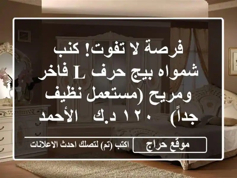 فرصة لا تفوت! كنب شمواه بيج حرف L فاخر ومريح (مستعمل نظيف جداً) - ١٢٠ د.ك - الأحمدي