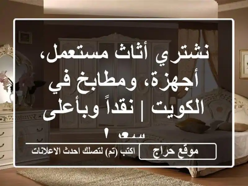 نشتري أثاث مستعمل، أجهزة، ومطابخ في الكويت | نقداً وبأعلى سعر!