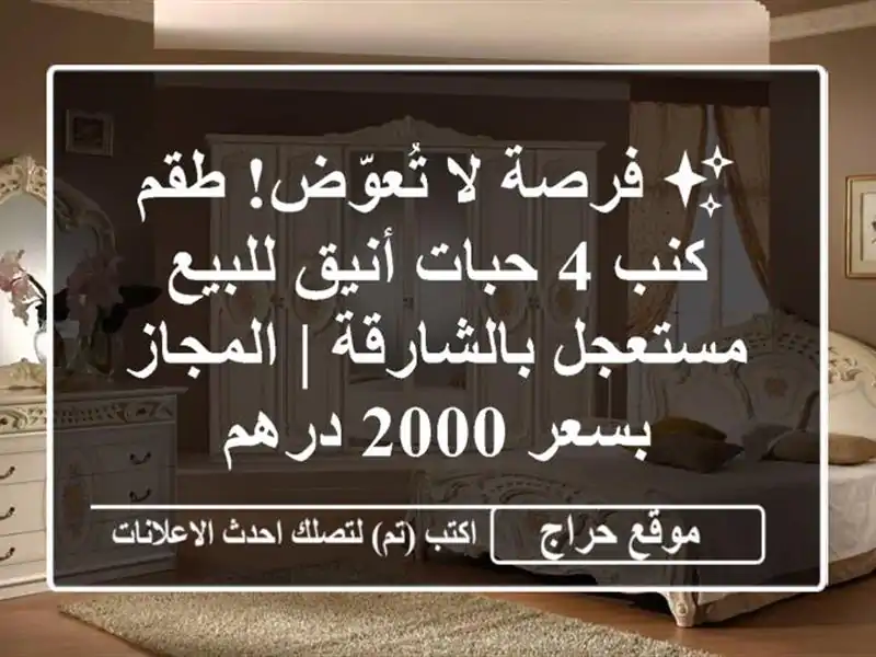 ✨ فرصة لا تُعوّض! طقم كنب 4 حبات أنيق للبيع مستعجل بالشارقة | المجاز بسعر 2000 درهم