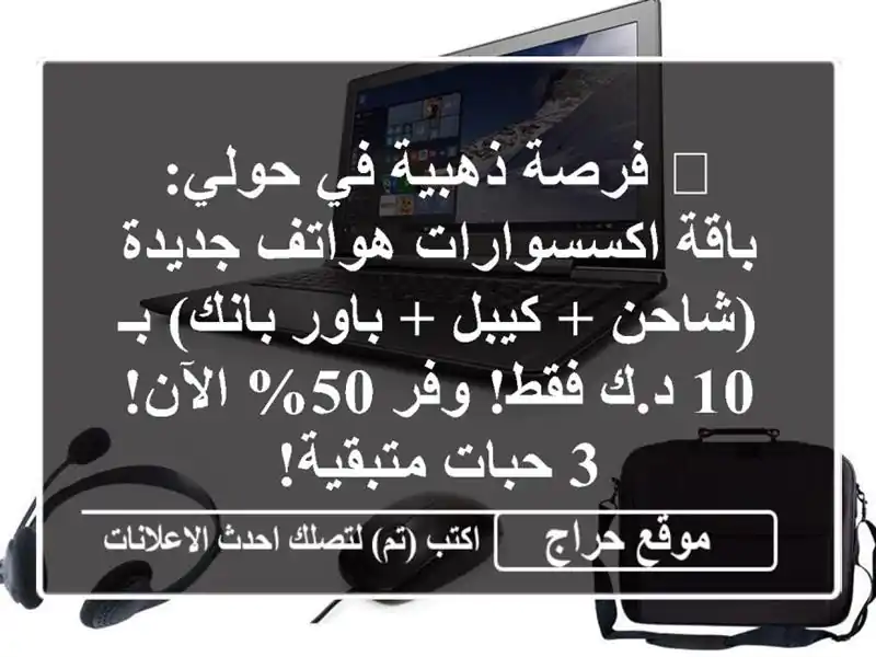 🔥 فرصة ذهبية في حولي: باقة اكسسوارات هواتف جديدة (شاحن + كيبل + باور بانك) بـ 10 د.ك فقط! وفر 50% الآن! 3 حبات متبقية!