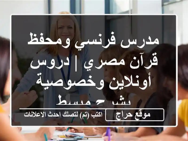 مدرس فرنسي ومحفظ قرآن مصري | دروس أونلاين وخصوصية بشرح مبسط