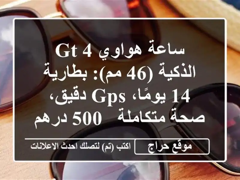 ساعة هواوي GT 4 الذكية (46 مم): بطارية 14 يومًا، GPS دقيق، صحة متكاملة - 500 درهم بدبي!
