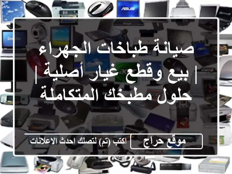 صيانة طباخات الجهراء | بيع وقطع غيار أصلية | حلول مطبخك المتكاملة
