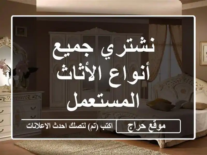 نشتري جميع أنواع الأثاث المستعمل