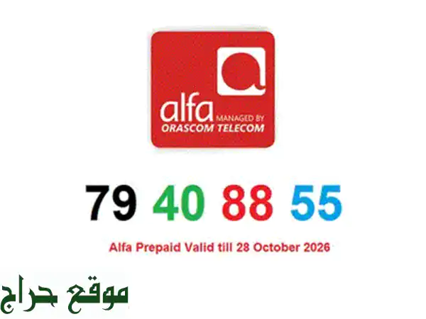 رقم ألفا مميز للبيع 79444092 - خط تشريج بصلاحية حتى 28 تشرين الأول 2026 | أرقام مميزة 2