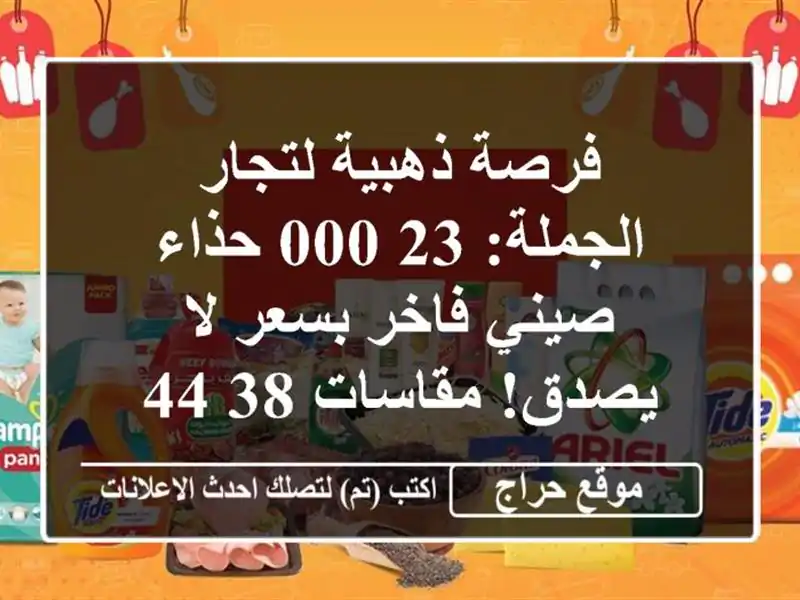 فرصة ذهبية لتجار الجملة: 23,000 حذاء صيني فاخر بسعر لا يصدق! مقاسات 38-44