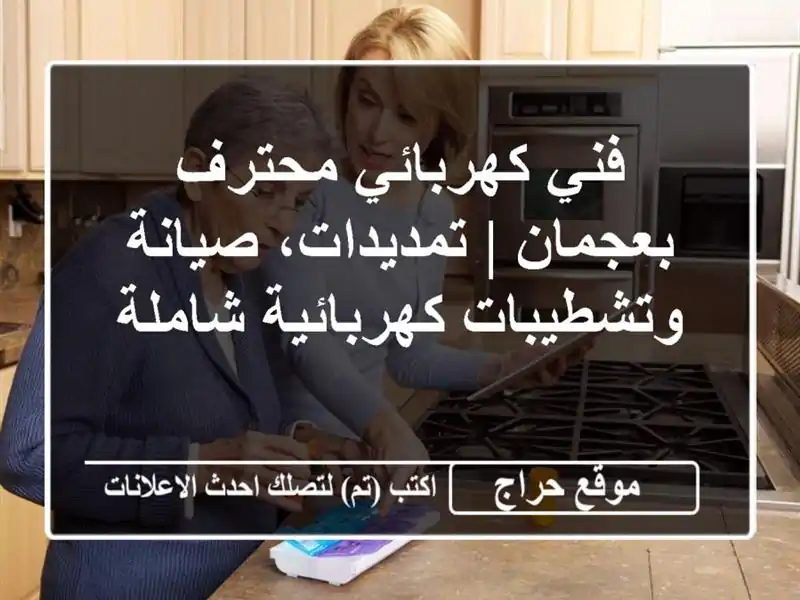 فني كهربائي محترف بعجمان | تمديدات، صيانة وتشطيبات كهربائية شاملة
