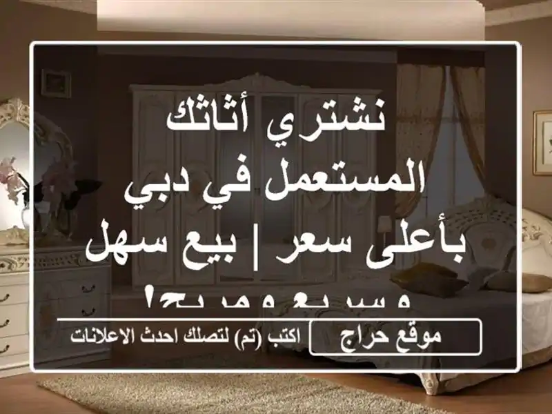 نشتري أثاثك المستعمل في دبي بأعلى سعر | بيع سهل وسريع ومربح!