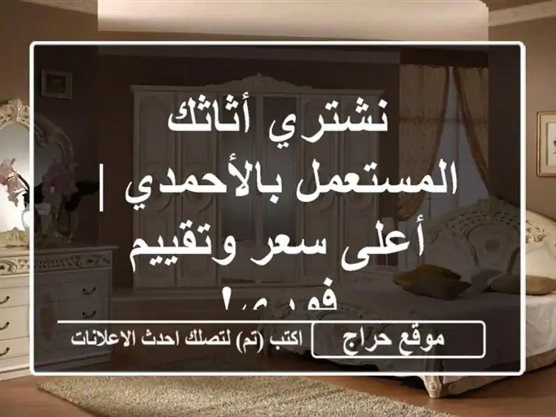 نشتري أثاثك المستعمل بالأحمدي | أعلى سعر وتقييم فوري!