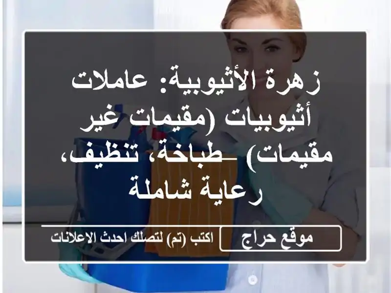 زهرة الأثيوبية: عاملات أثيوبيات (مقيمات/غير مقيمات) – طباخة، تنظيف، رعاية شاملة