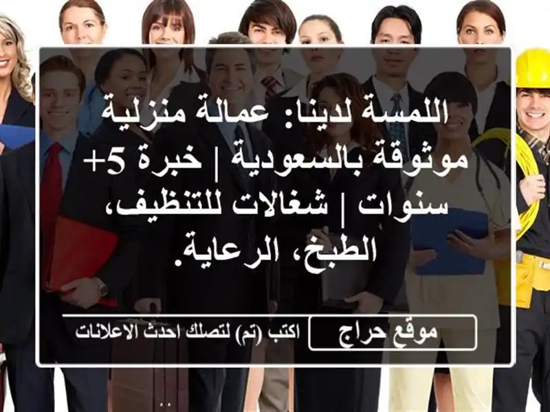 اللمسة لدينا: عمالة منزلية موثوقة بالسعودية | خبرة 5+ سنوات | شغالات للتنظيف، الطبخ، الرعاية.