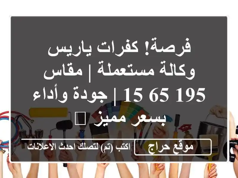 فرصة! كفرات ياريس وكالة مستعملة | مقاس 195/65/15 | جودة وأداء بسعر مميز 🌟