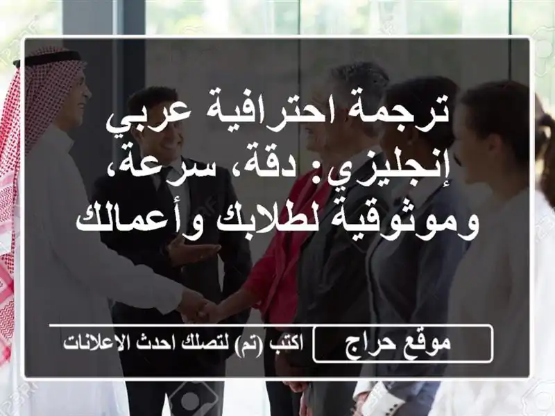 ترجمة احترافية عربي إنجليزي: دقة، سرعة، وموثوقية لطلابك وأعمالك