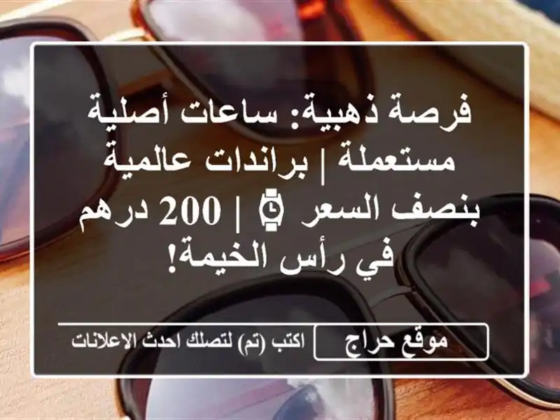 فرصة ذهبية: ساعات أصلية مستعملة | براندات عالمية بنصف السعر ⌚ | 200 درهم في رأس الخيمة!