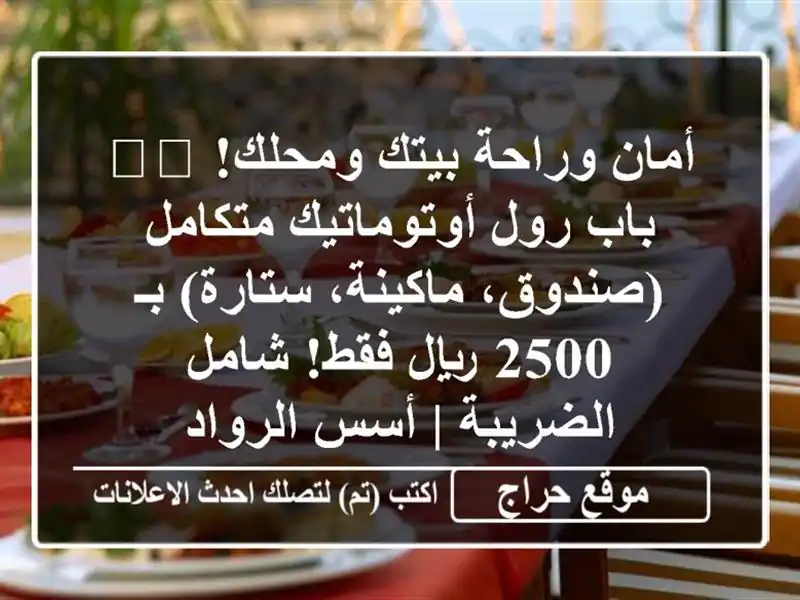 أمان وراحة بيتك ومحلك! 🛡️ باب رول أوتوماتيك متكامل (صندوق، ماكينة، ستارة) بـ 2500 ريال فقط! شامل الضريبة | أسس الرواد
