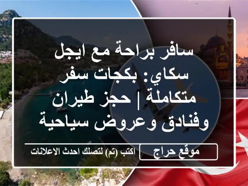 سافر براحة مع ايجل سكاي: بكجات سفر متكاملة | حجز طيران وفنادق وعروض سياحية
