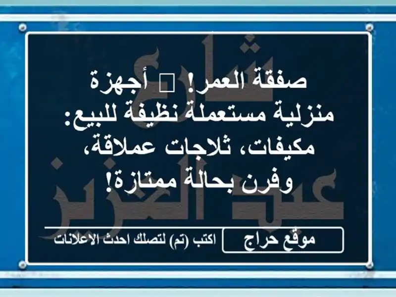 صفقة العمر! 🏠 أجهزة منزلية مستعملة نظيفة للبيع: مكيفات، ثلاجات عملاقة، وفرن بحالة ممتازة!