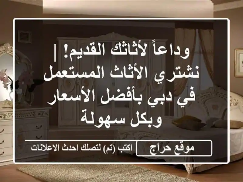 وداعاً لأثاثك القديم! | نشتري الأثاث المستعمل في دبي بأفضل الأسعار وبكل سهولة