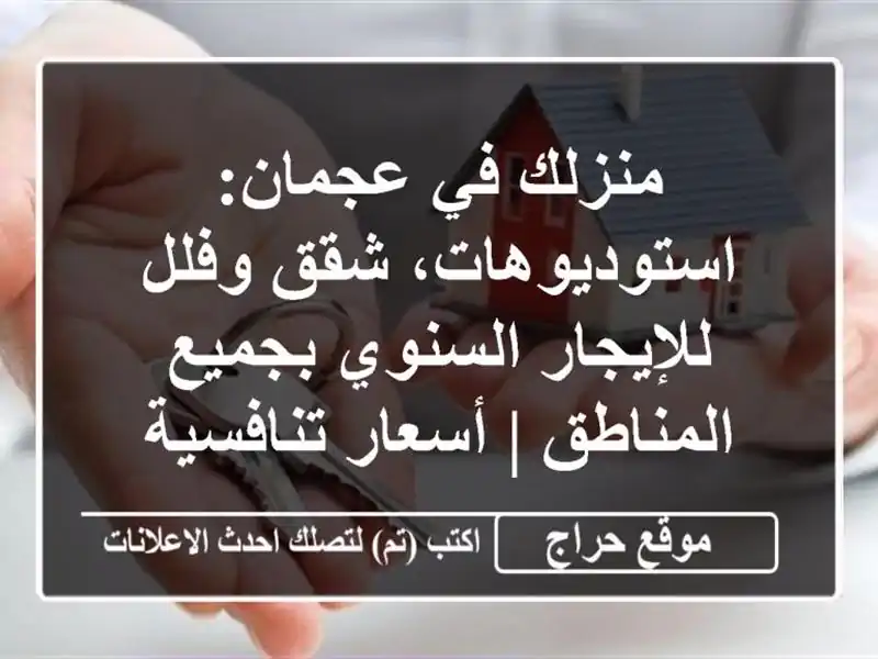 منزلك في عجمان: استوديوهات، شقق وفلل للإيجار السنوي بجميع المناطق | أسعار تنافسية