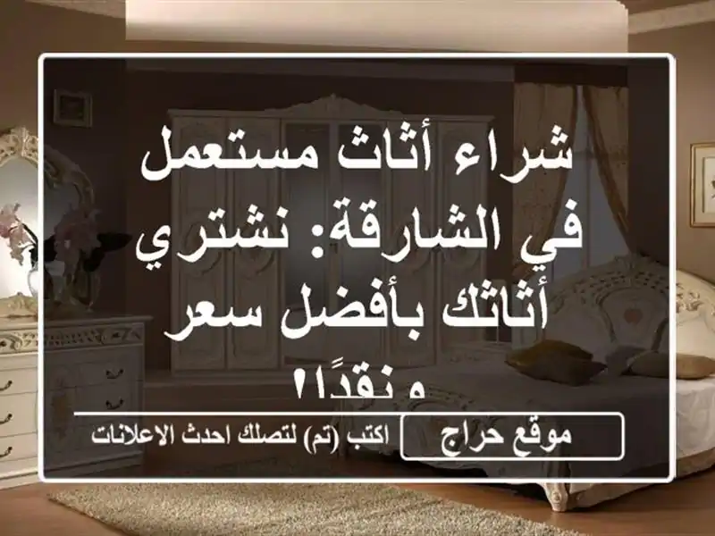شراء أثاث مستعمل في الشارقة: نشتري أثاثك بأفضل سعر ونقدًا!