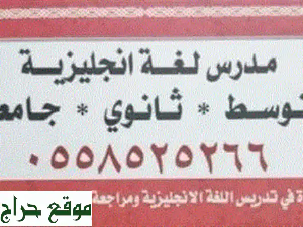 مدرس إنجليزي بخبرة 18 عامًا: لجميع المراحل (متوسط، ثانوي، جامعي) وترجمة احترافية
