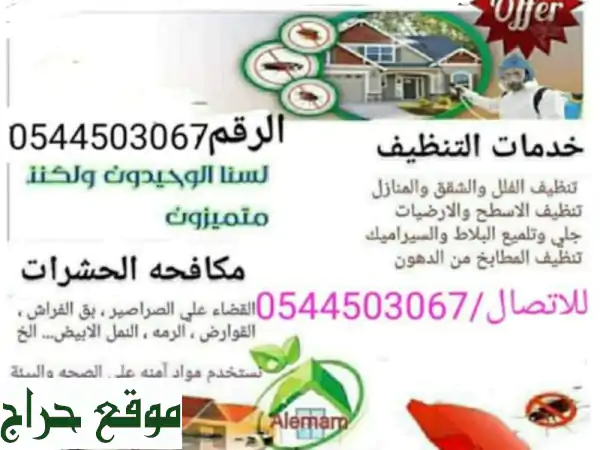 الرغد لمكافحة الحشرات والتعقيم بالإمارات | وداعاً للآفات نهائياً!