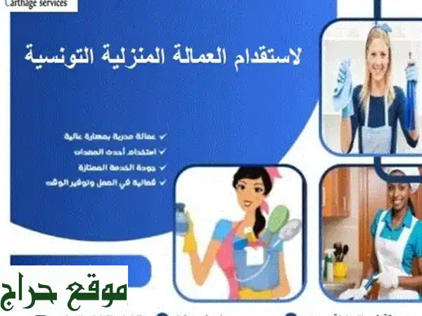 شركة قرطاج للخدمات أن تقدم خدماتها وكل ما اكتسبتة من خبرة في مجال الاستقدام والتوظيف في تونس وخارج ...