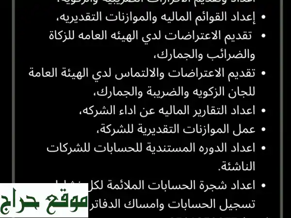 محاسبة وضرائب وزكاة: شريكك لنمو أعمالك بدون قلق | قوائم مالية واعتراضات