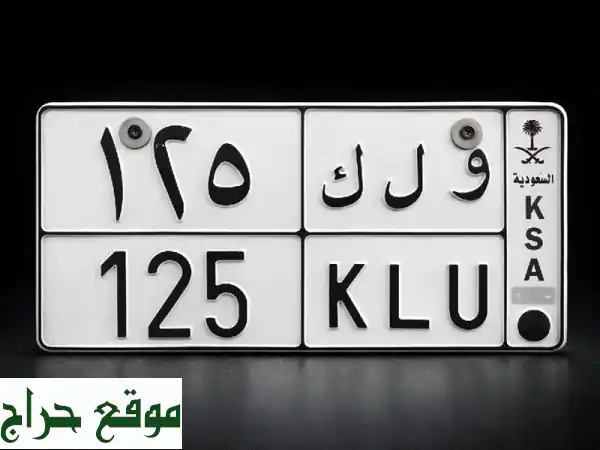 فرصة ذهبية لا تتكرر! لوحة سيارة خصوصي و ل ك 125 رقم ثلاثي مميز للبيع الفوري
