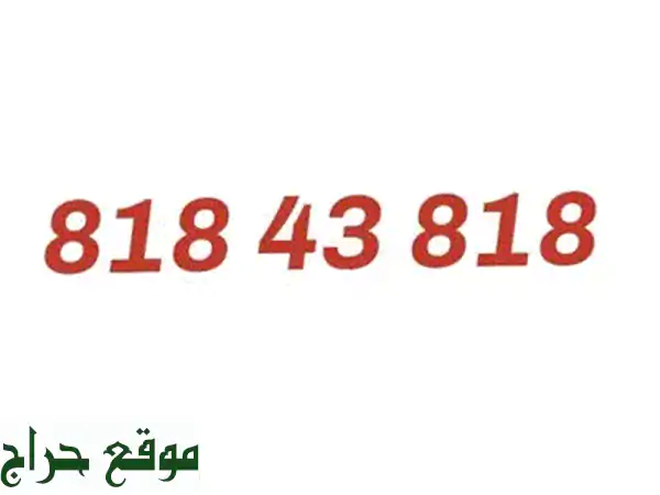 رقم ألفا مميز للبيع 79408855 | خط تشريج Alfa Special صلاحية 2026 4