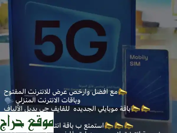 راوتر موبايلي 5G: انترنت مفتوح بلا حدود (CPE PRO 5) الأسرع في السعودية | بدون استخدام عادل