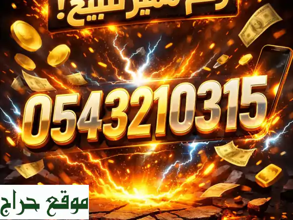 فرصة ذهبية: رقم مميز للبيع سهل الحفظ - بصمتك الرقمية الاحترافية بـ 4000 درهم!