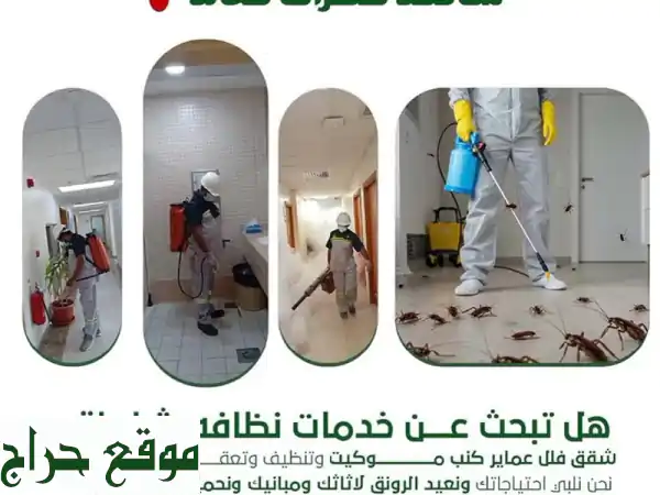 دار الفارس: منزلك نظيف وخالٍ من الحشرات! | خبرة 30 عاماً وضمان فعّال