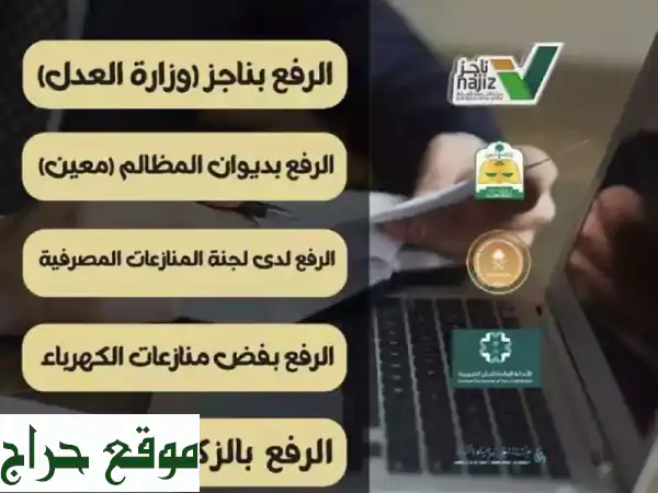 خبراء ناجز، ديوان المظالم، ساما: حلول قانونية ومالية موثوقة