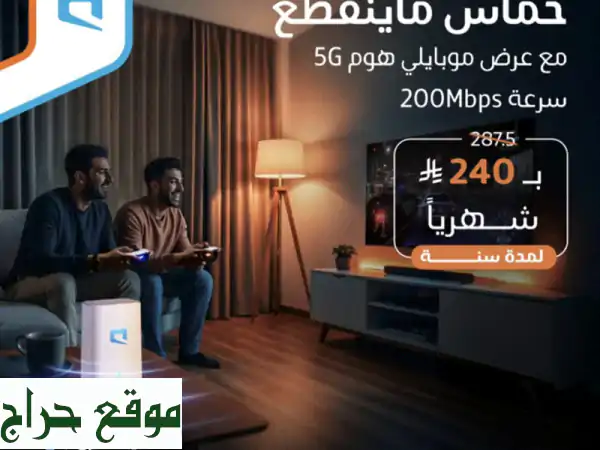 راوتر موبايلي 5G: انترنت مفتوح بلا حدود (CPE PRO 5) الأسرع في السعودية | بدون استخدام عادل 4