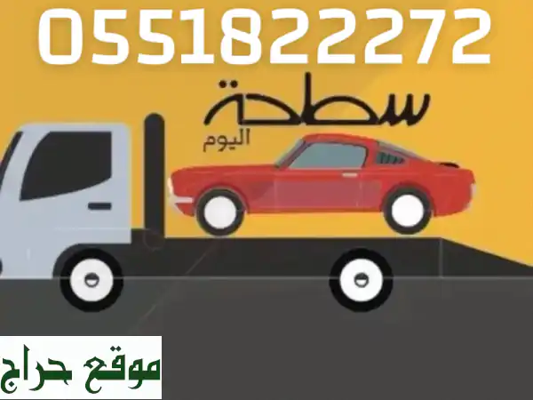 سطحة و ونش | نقل سيارات مصدومة ومعطلة لكافة أنحاء المملكة بأسعار منافسة | خدمة 24/7