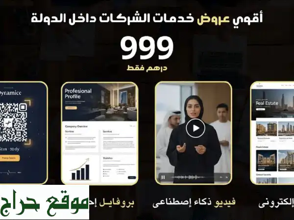 حقق حلم مشروعك: باقة تسويق متكاملة بـ 999 درهم فقط! 50% خصم (موقع، فيديو AI، بروفايل احترافي)