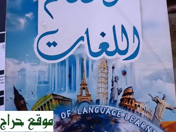 تعلّم الإنجليزية من الصفر للطلاقة: فن تعلم اللغات (نطق، قواعد، ثقة) لك ولأطفالك!