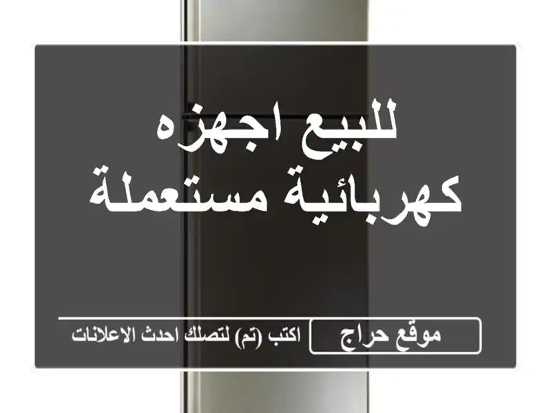 للبيع اجهزه كهربائية مستعملة