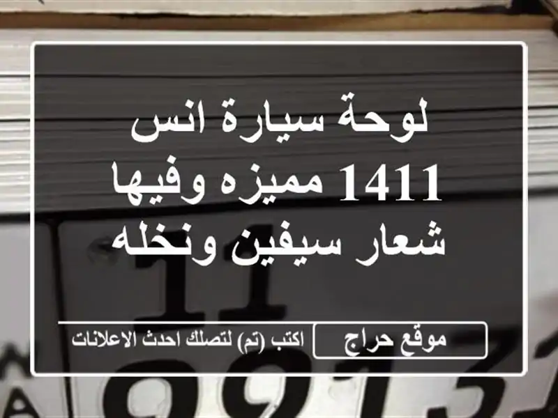 لوحة سيارة انس 1411 مميزه وفيها شعار سيفين ونخله