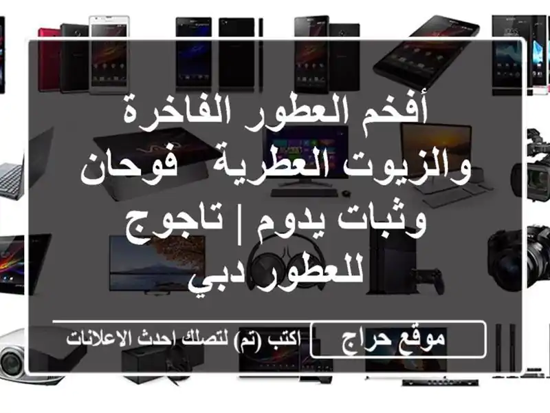 أفخم العطور الفاخرة والزيوت العطرية - فوحان وثبات يدوم | تاجوج للعطور دبي