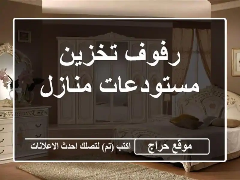 رفوف تخزين مستودعات منازل