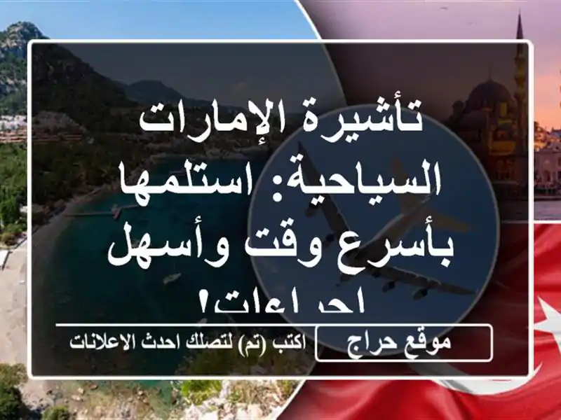 تأشيرة الإمارات السياحية: استلمها بأسرع وقت وأسهل إجراءات!